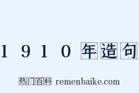 1910年造句是什么意思的图片